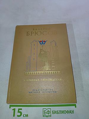 Избранные произведения