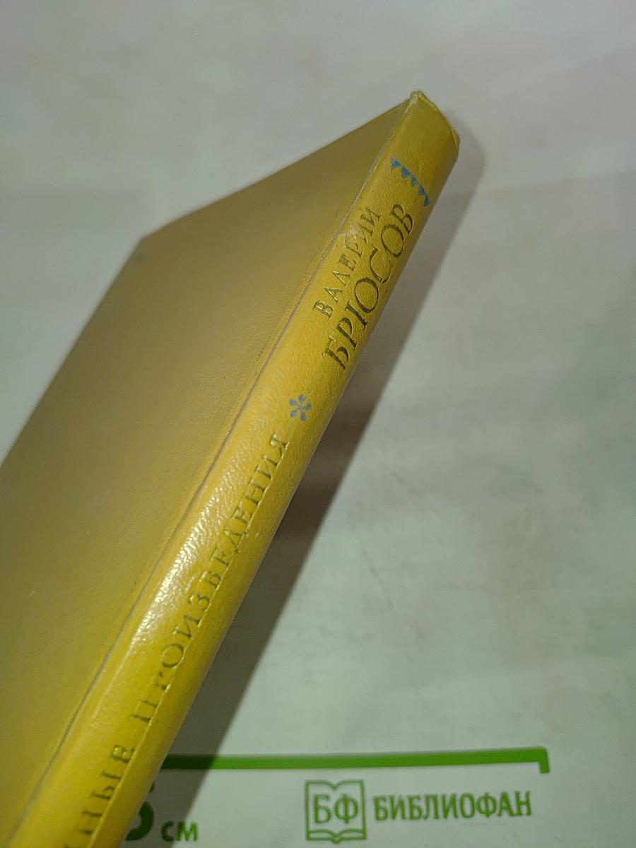 Избранные произведения