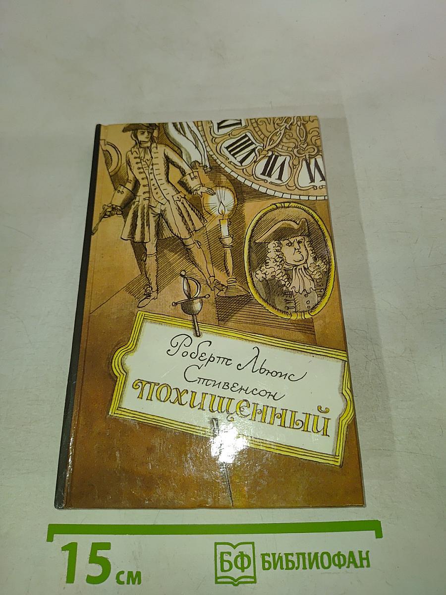 Похищенный