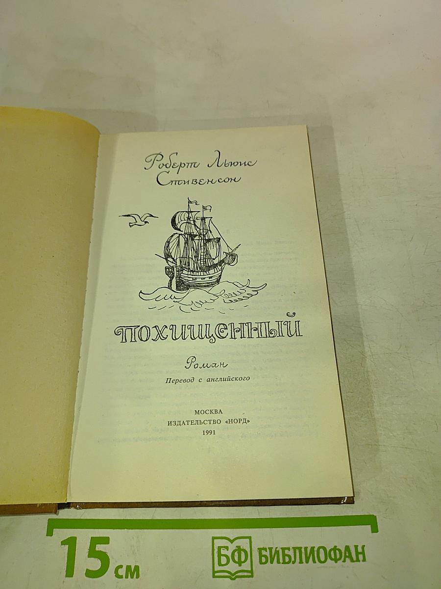 Похищенный