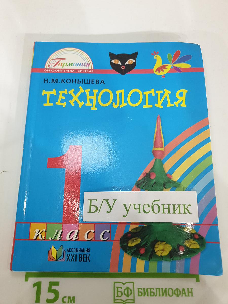 Технология. Наш рукотворный мир. Учебник для 1 класса