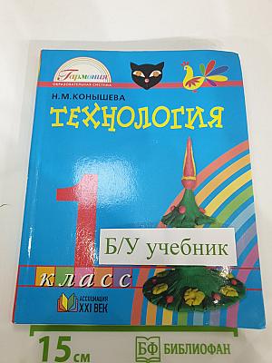 Технология. Наш рукотворный мир. Учебник для 1 класса