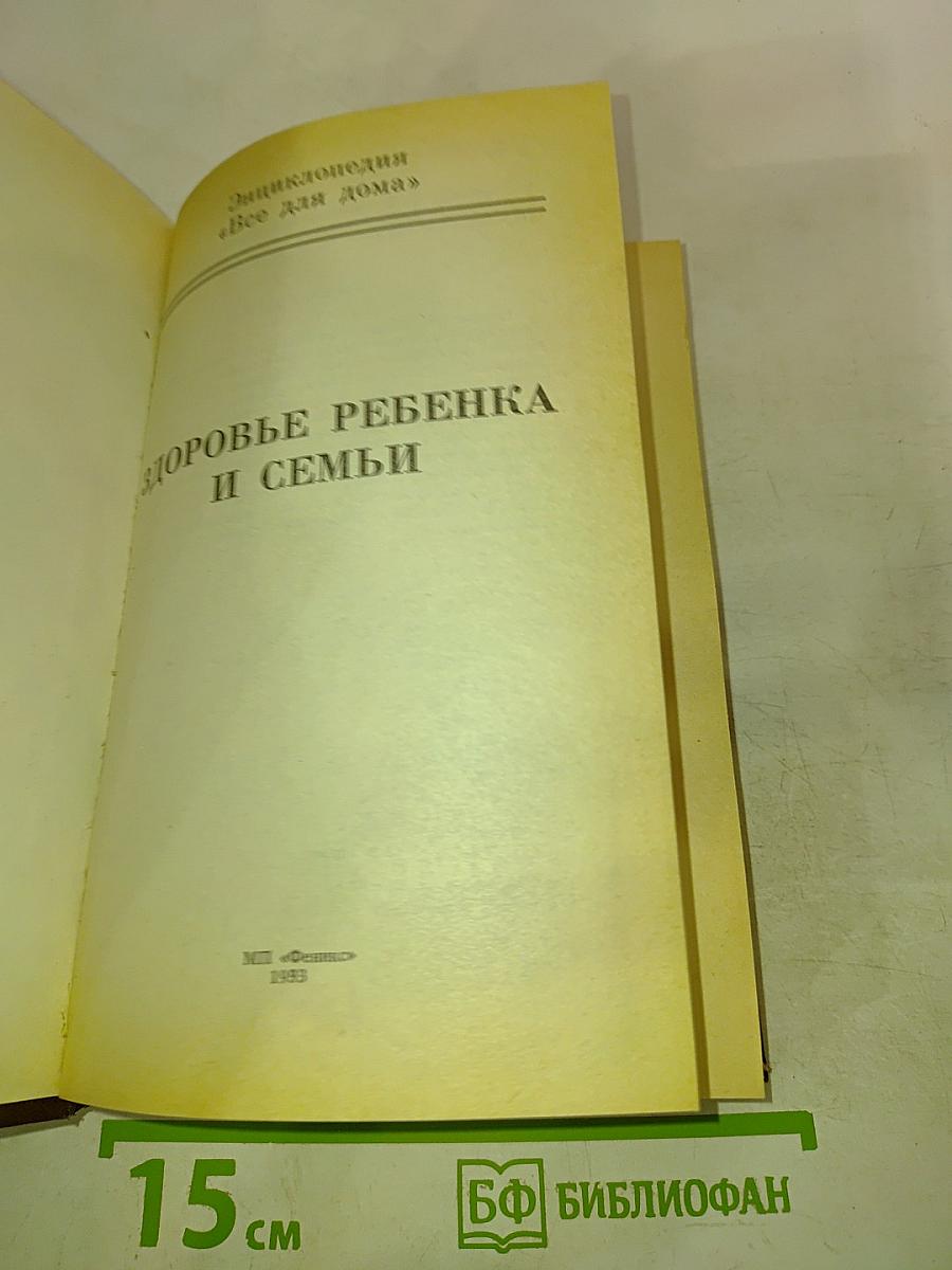 Здоровье ребенка и семьи