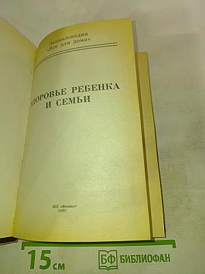 Здоровье ребенка и семьи