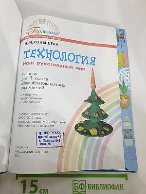 Технология. Наш рукотворный мир. Учебник для 1 класса