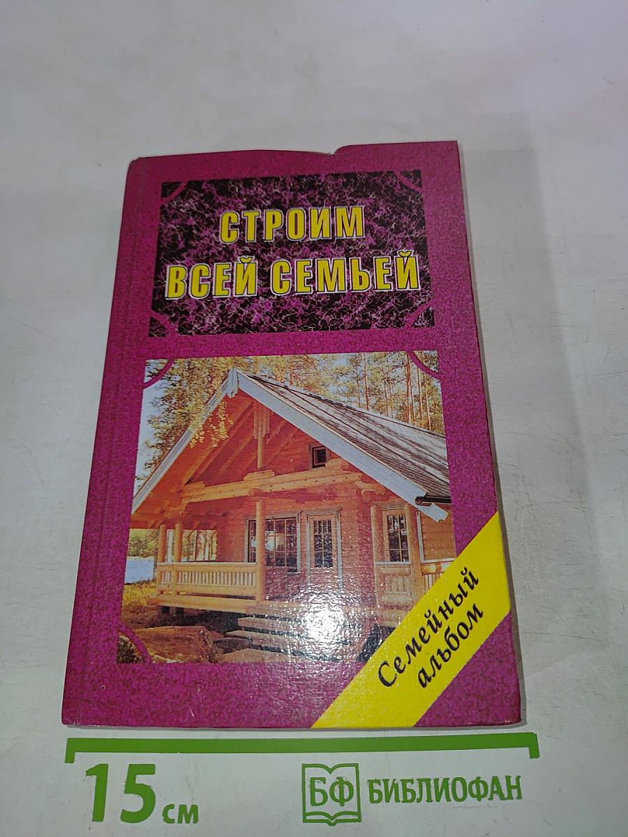 Строим всей семьей