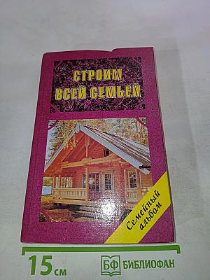 Строим всей семьей