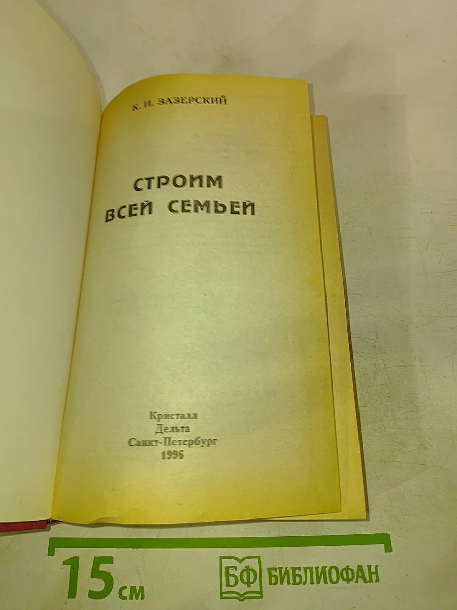 Строим всей семьей