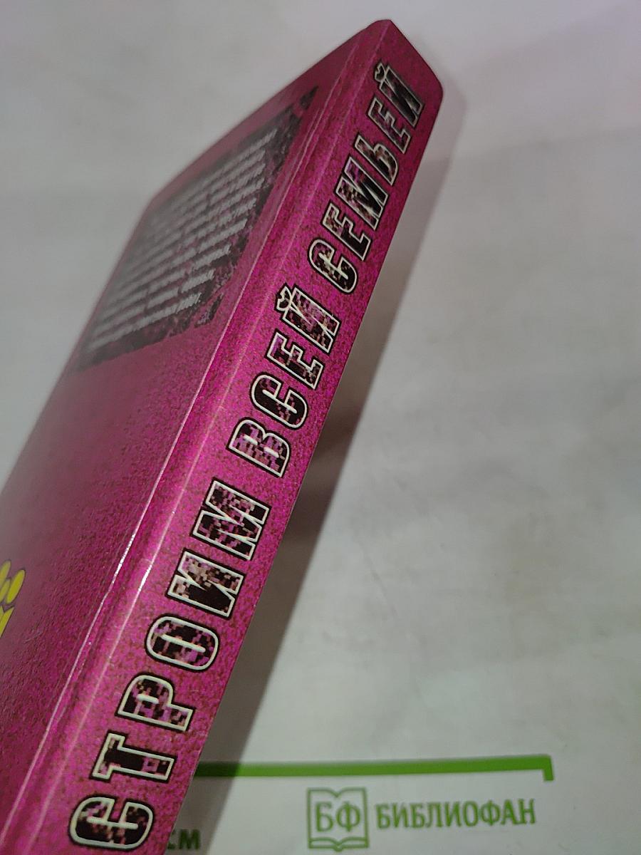 Строим всей семьей