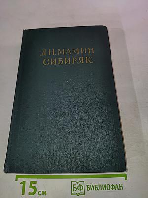 Д.Н. Мамин-Сибиряк. Рассказы, Очерки 1881-1884. Том I
