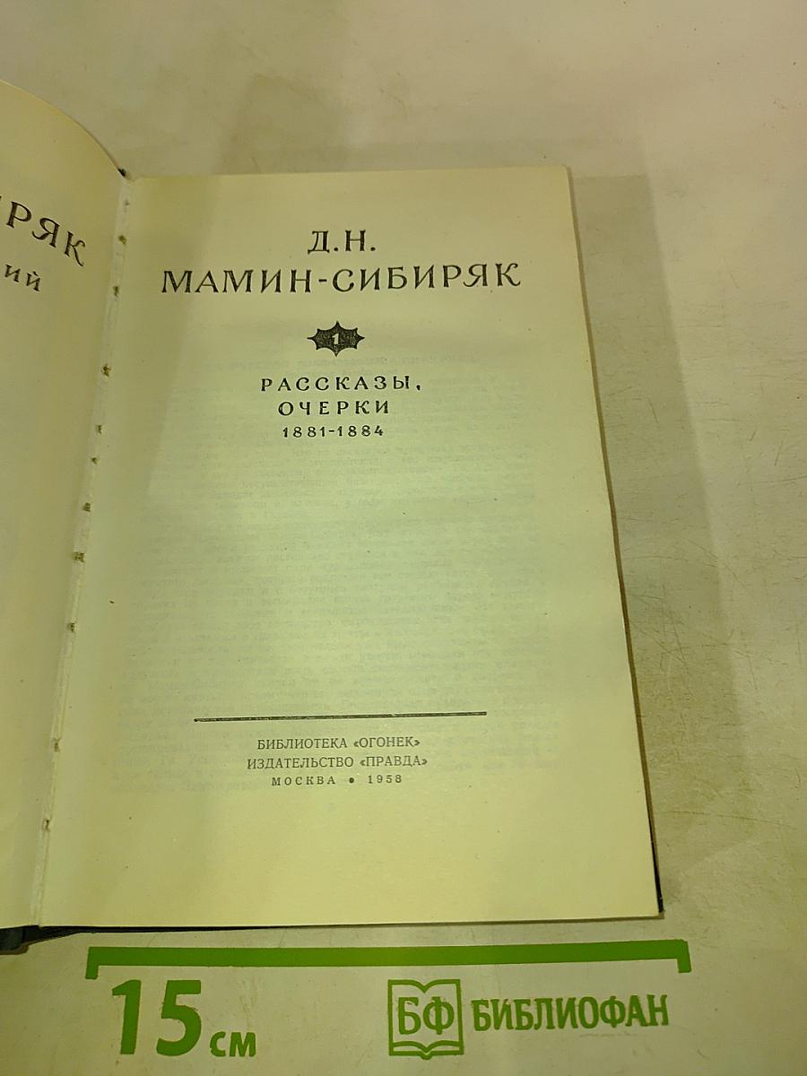 Д.Н. Мамин-Сибиряк. Рассказы, Очерки 1881-1884. Том I
