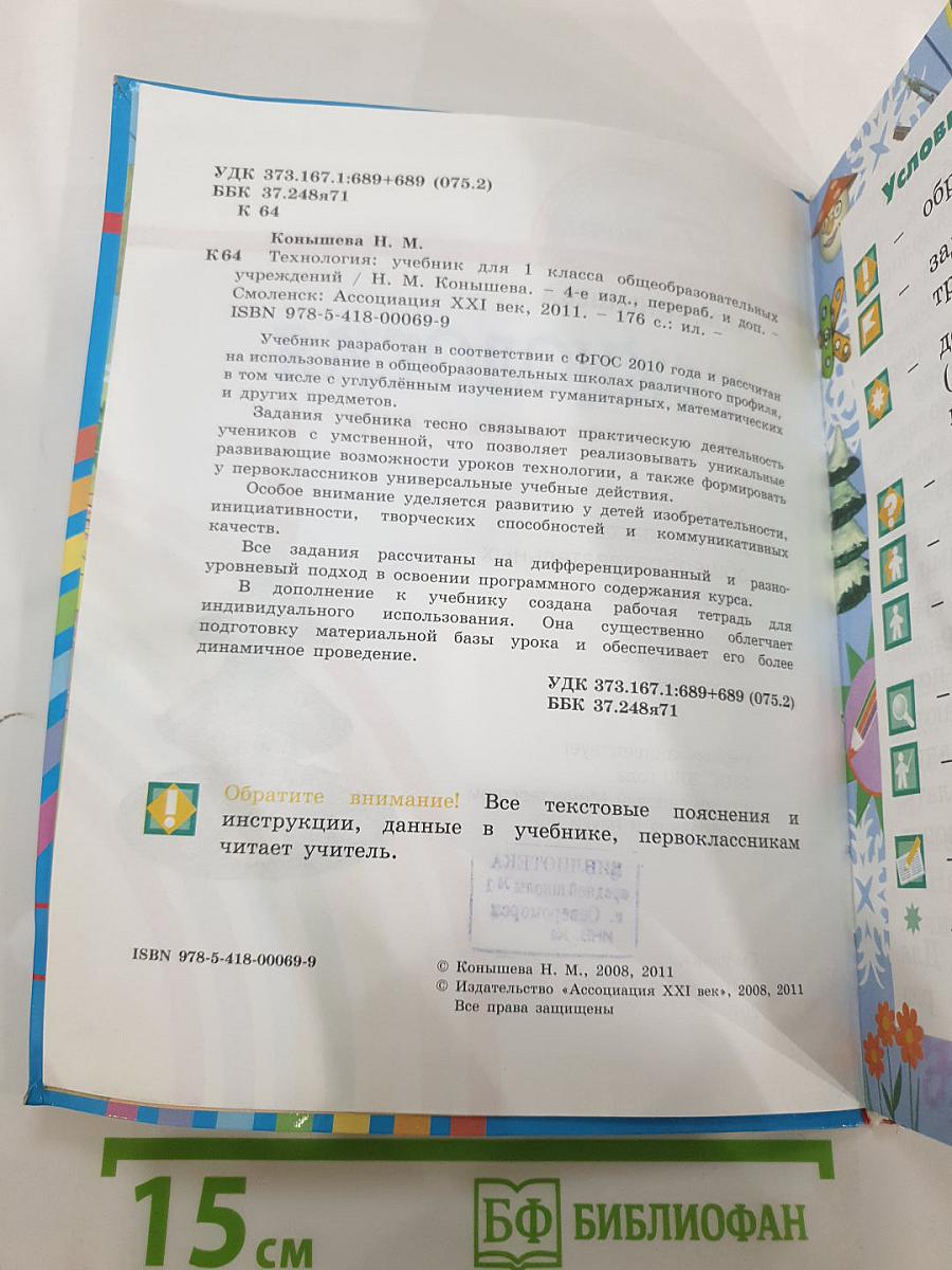 Технология. Наш рукотворный мир. Учебник для 1 класса