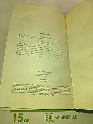 Д.Н. Мамин-Сибиряк. Рассказы, Очерки 1881-1884. Том I