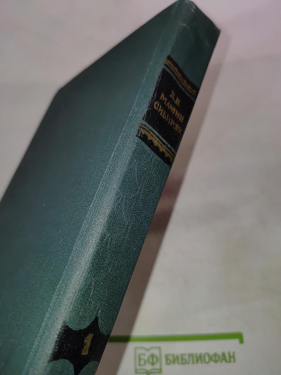 Д.Н. Мамин-Сибиряк. Рассказы, Очерки 1881-1884. Том I