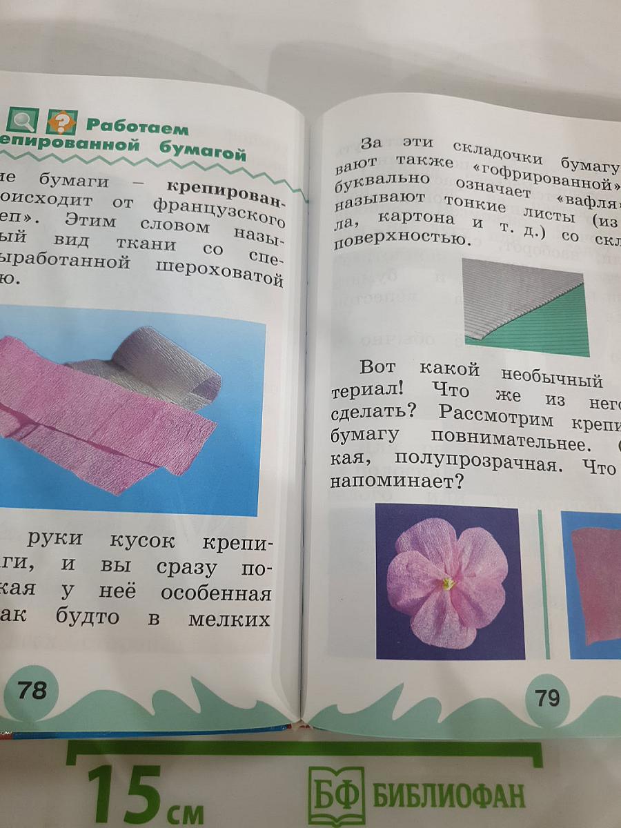Технология. Наш рукотворный мир. Учебник для 1 класса