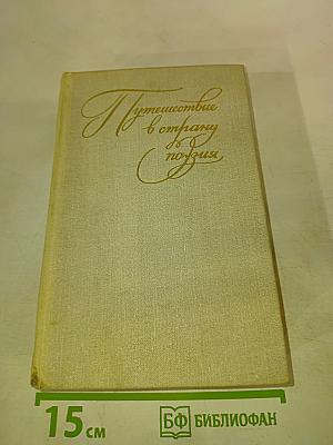 Путешествие в страну поэзия. Книга 2