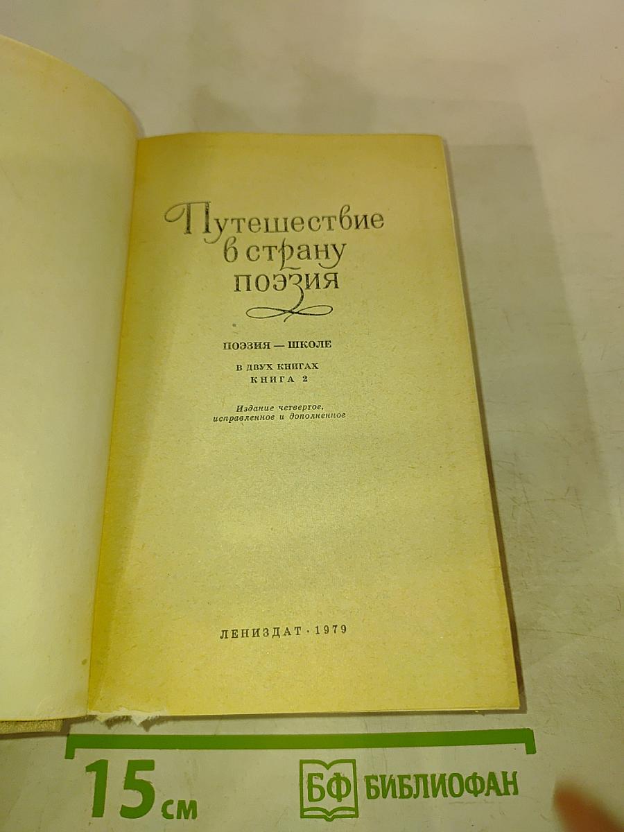 Путешествие в страну поэзия. Книга 2