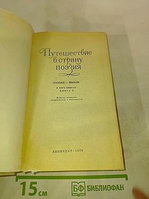 Путешествие в страну поэзия. Книга 2