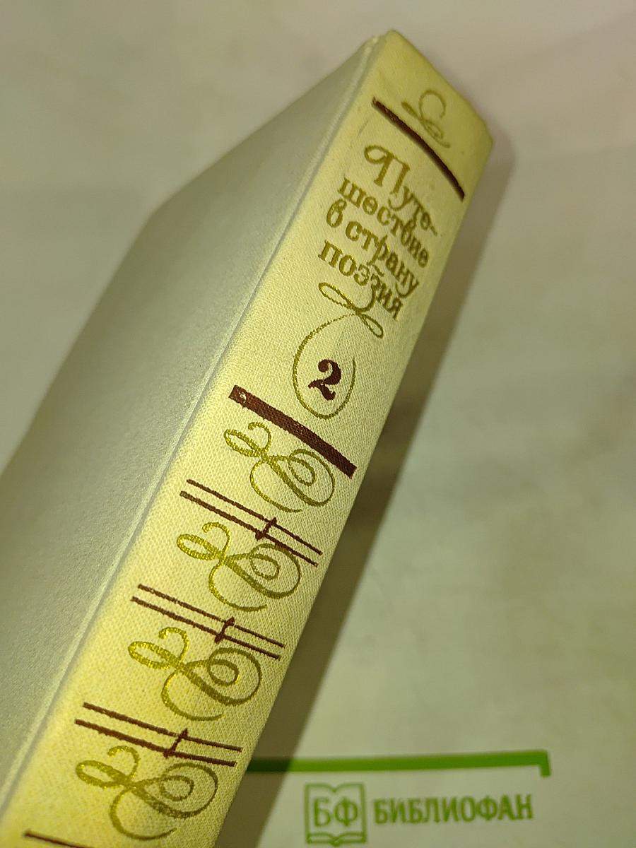 Путешествие в страну поэзия. Книга 2