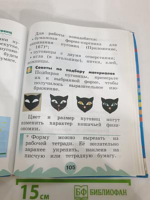 Технология. Наш рукотворный мир. Учебник для 1 класса