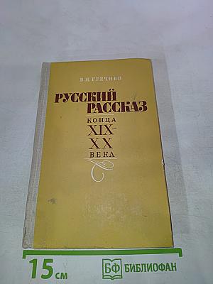 Русский рассказ конца XIX-XX века