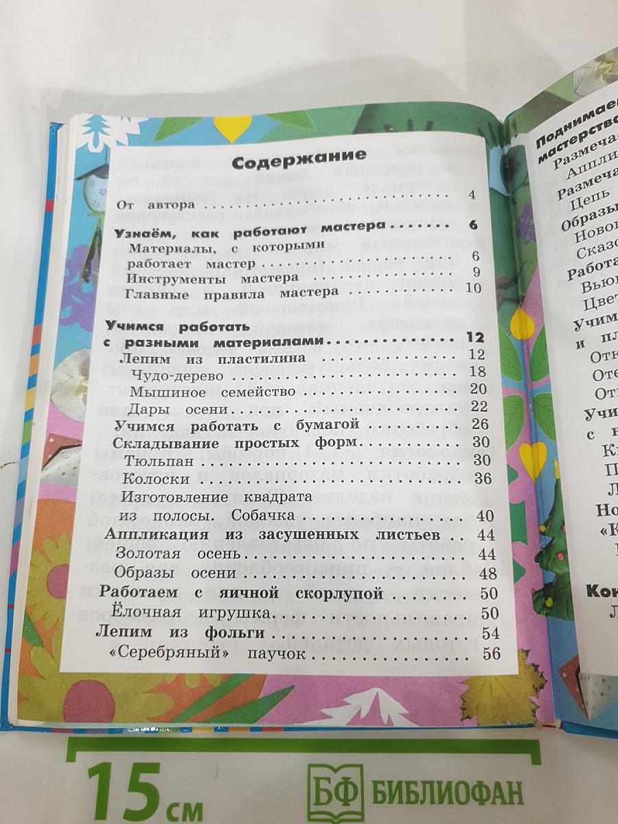 Технология. Наш рукотворный мир. Учебник для 1 класса