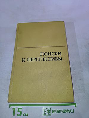 Поиски и перспективы. Литературно-художественная критика в ПНР