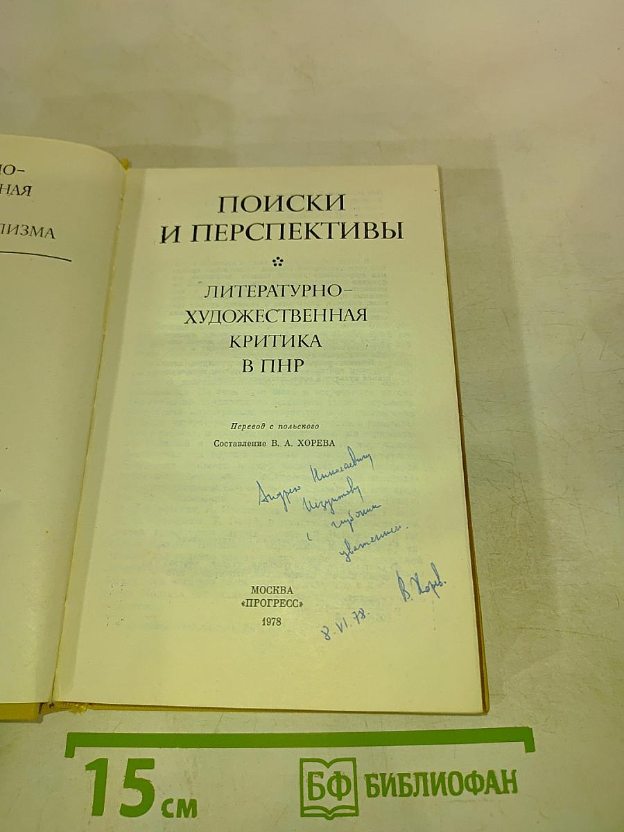 Поиски и перспективы. Литературно-художественная критика в ПНР