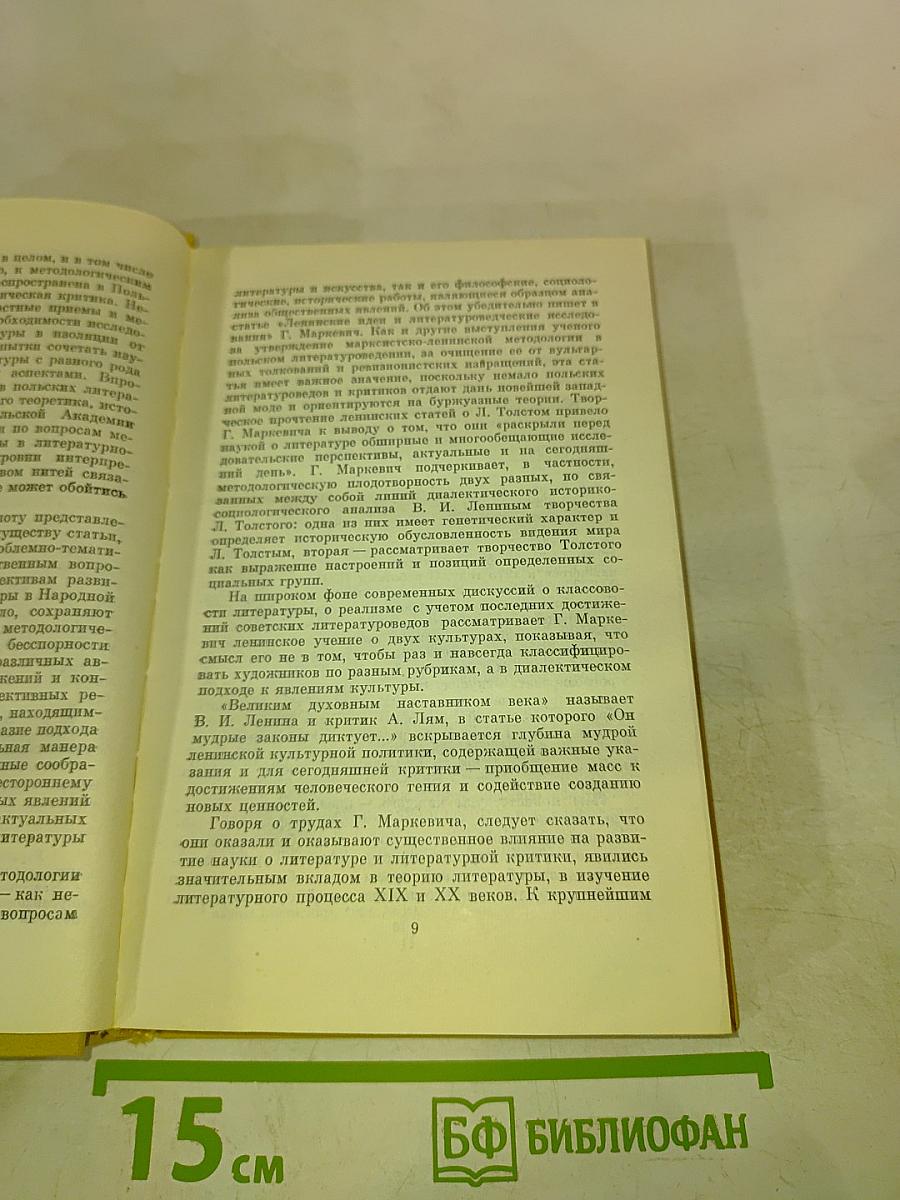 Поиски и перспективы. Литературно-художественная критика в ПНР