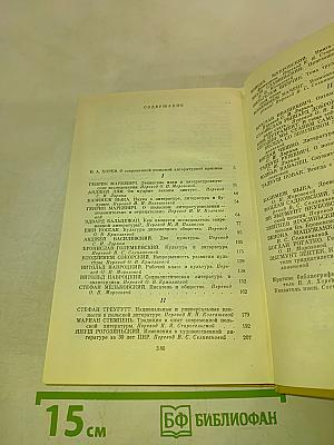 Поиски и перспективы. Литературно-художественная критика в ПНР