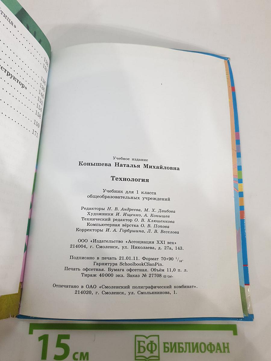 Технология. Наш рукотворный мир. Учебник для 1 класса