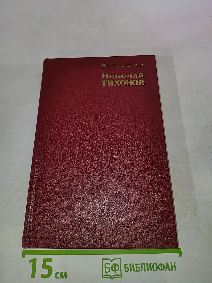 Николай Тихонов. Очерк жизни и творчества