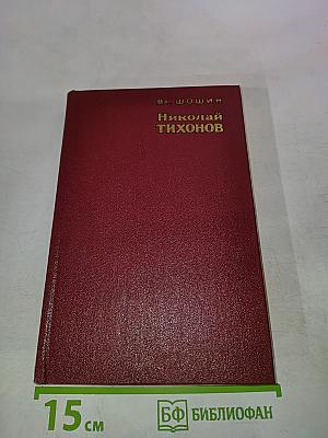 Николай Тихонов. Очерк жизни и творчества