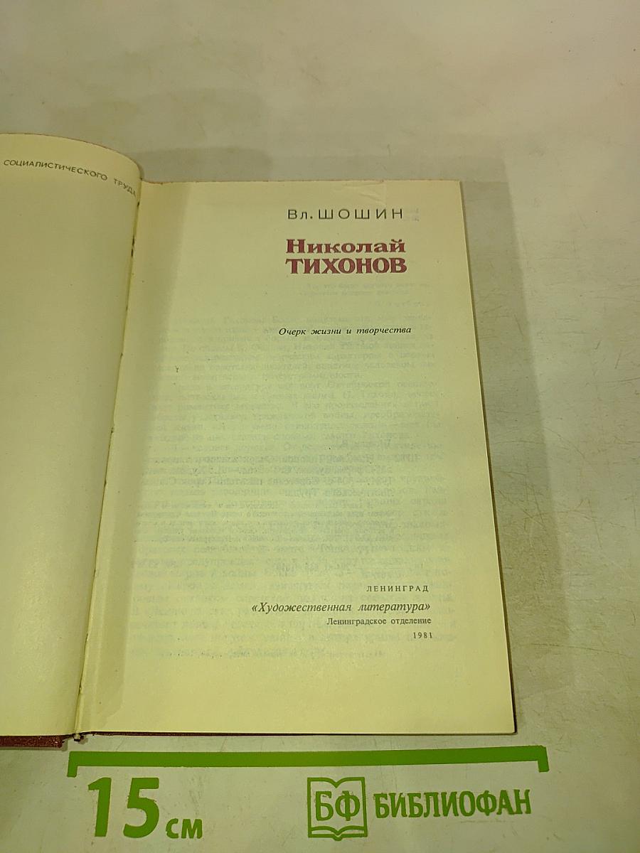 Николай Тихонов. Очерк жизни и творчества