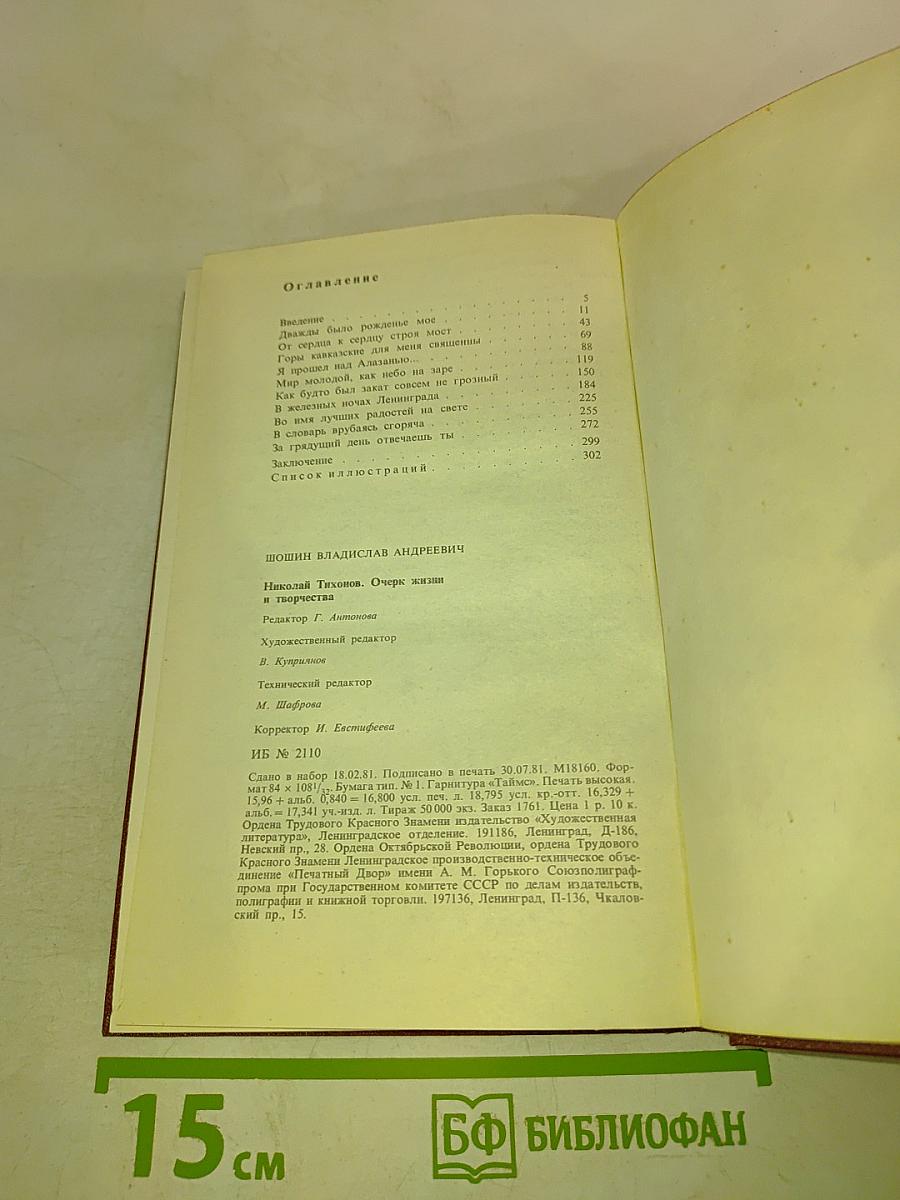 Николай Тихонов. Очерк жизни и творчества