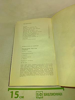 Николай Тихонов. Очерк жизни и творчества
