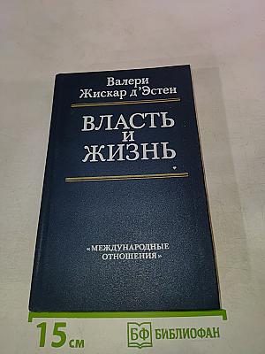 Власть и жизнь
