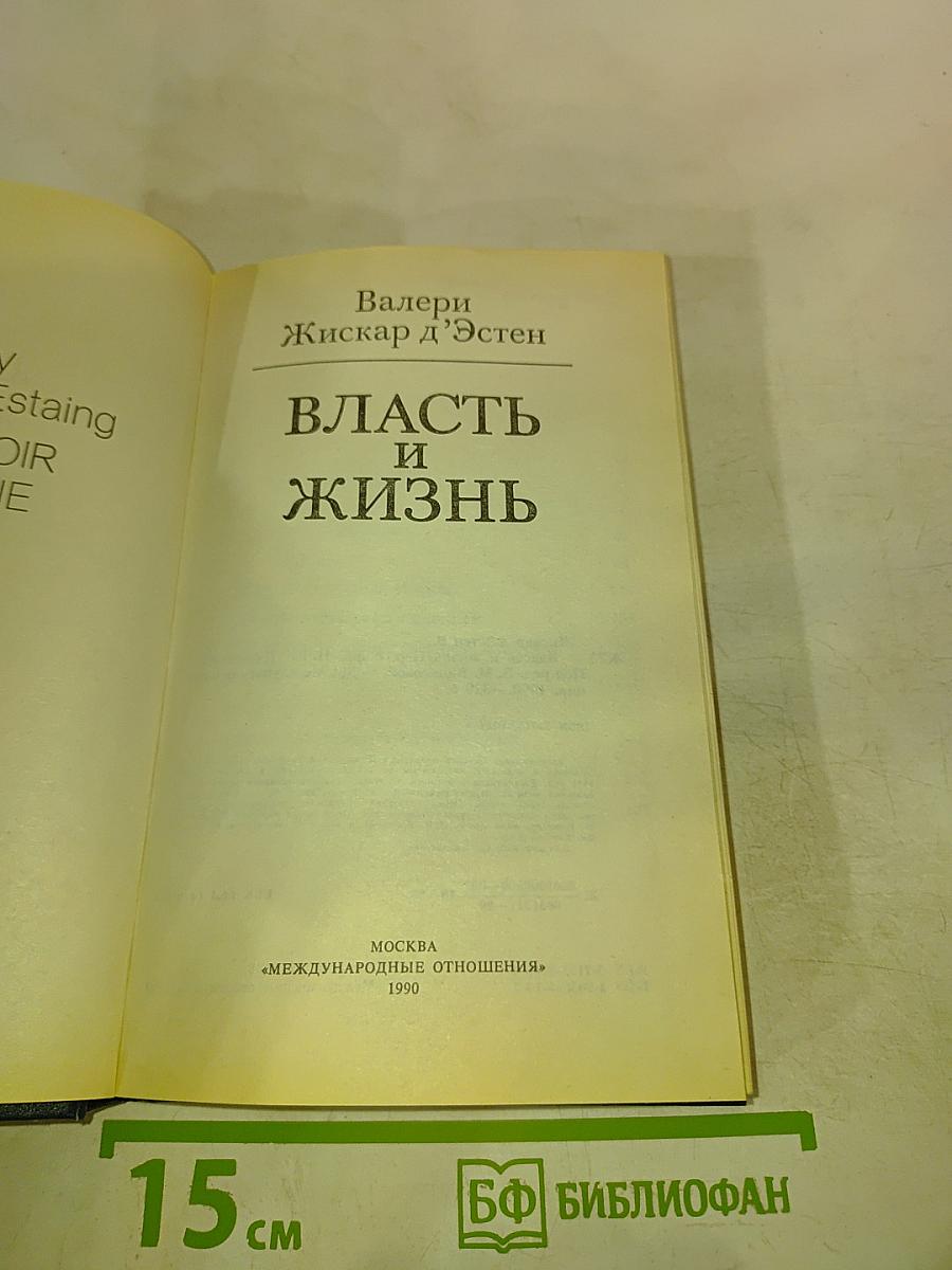 Власть и жизнь