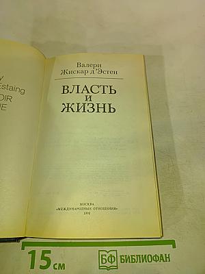 Власть и жизнь