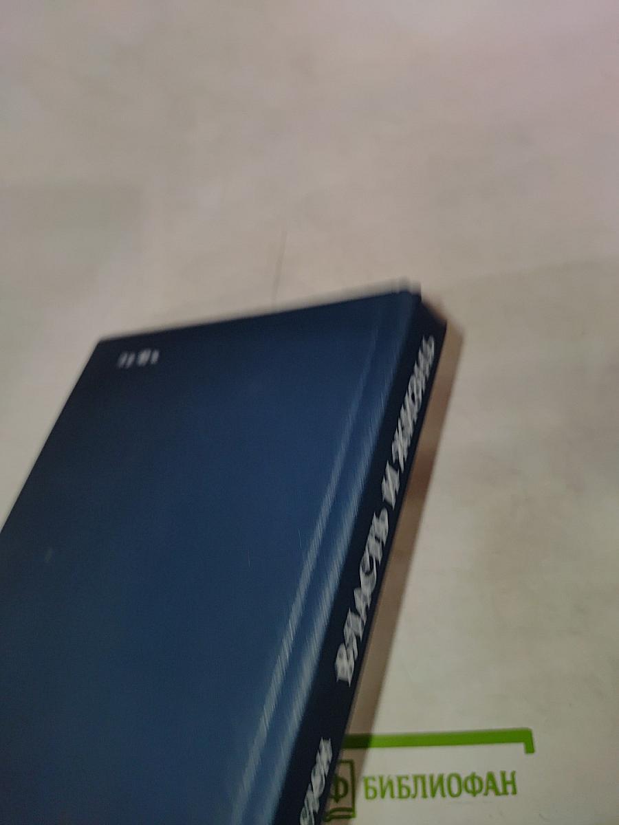 Власть и жизнь