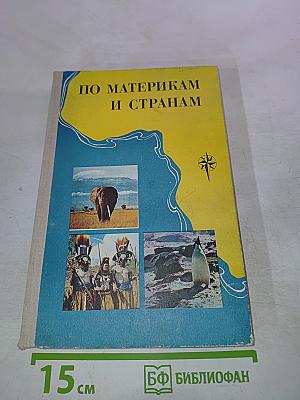 По материкам и странам. Книга для чтения по географии материков. Африка, Австралия, Антарктида.