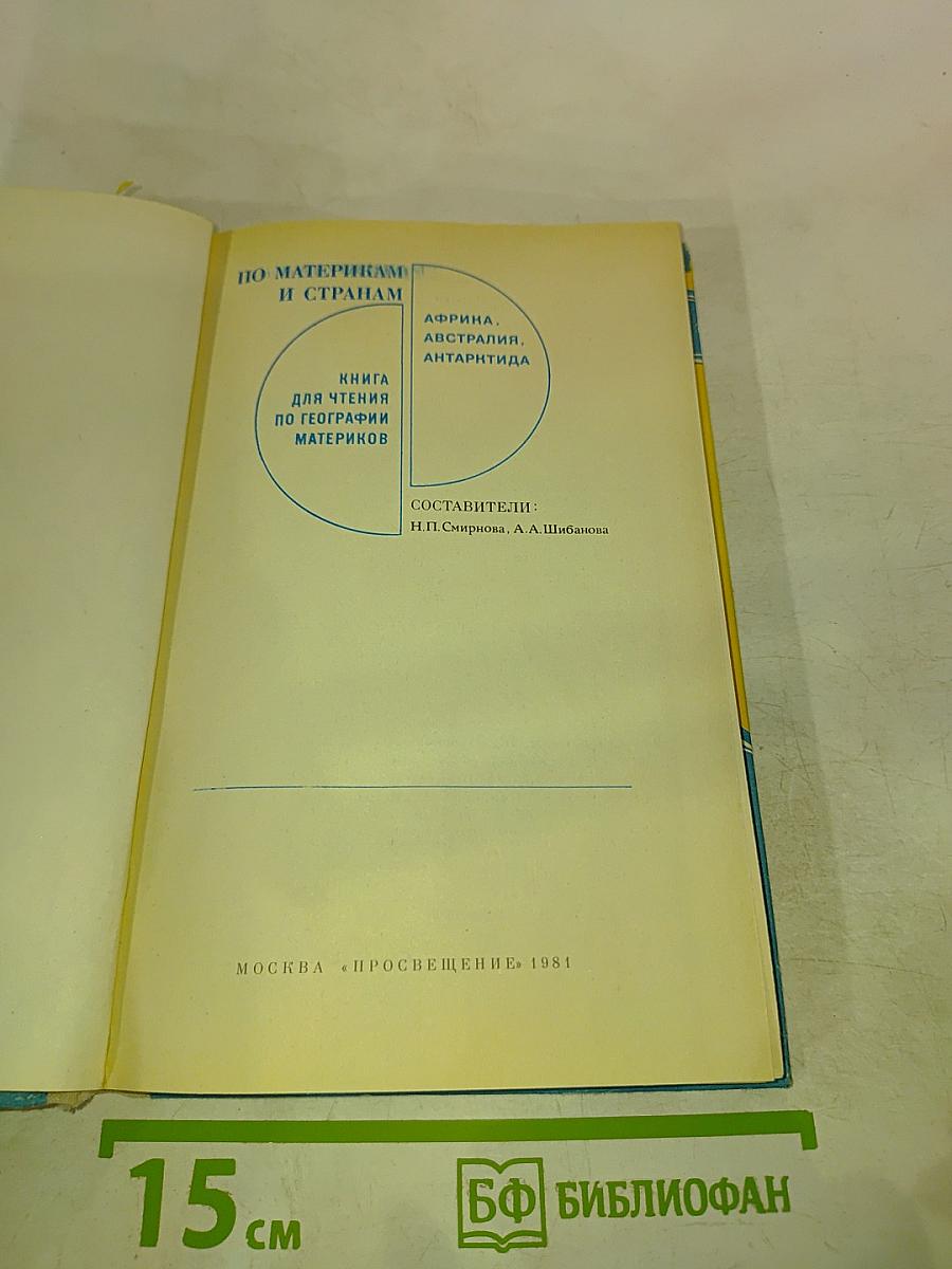 По материкам и странам. Книга для чтения по географии материков. Африка, Австралия, Антарктида.