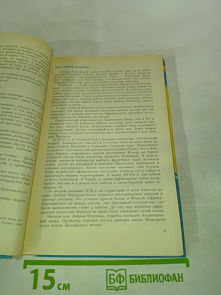 По материкам и странам. Книга для чтения по географии материков. Африка, Австралия, Антарктида.