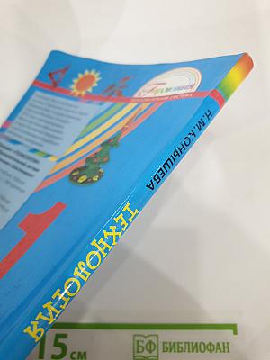 Технология. Наш рукотворный мир. Учебник для 1 класса