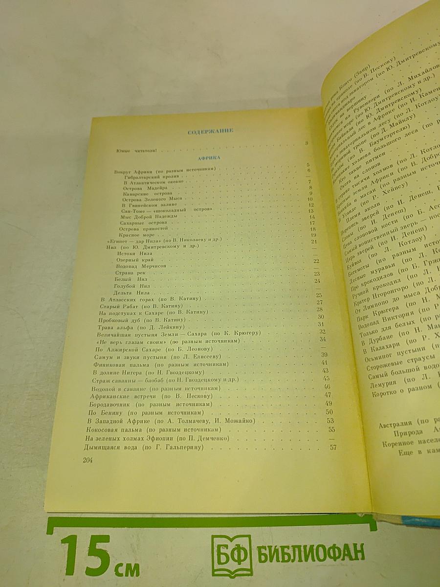 По материкам и странам. Книга для чтения по географии материков. Африка, Австралия, Антарктида.