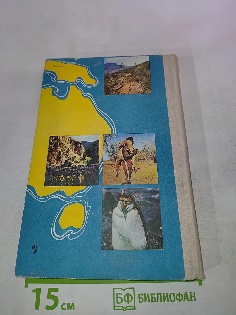 По материкам и странам. Книга для чтения по географии материков. Африка, Австралия, Антарктида.