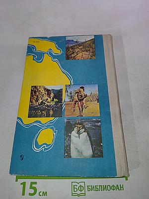 По материкам и странам. Книга для чтения по географии материков. Африка, Австралия, Антарктида.