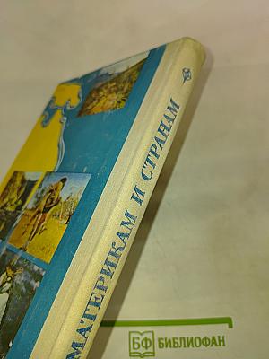 По материкам и странам. Книга для чтения по географии материков. Африка, Австралия, Антарктида.