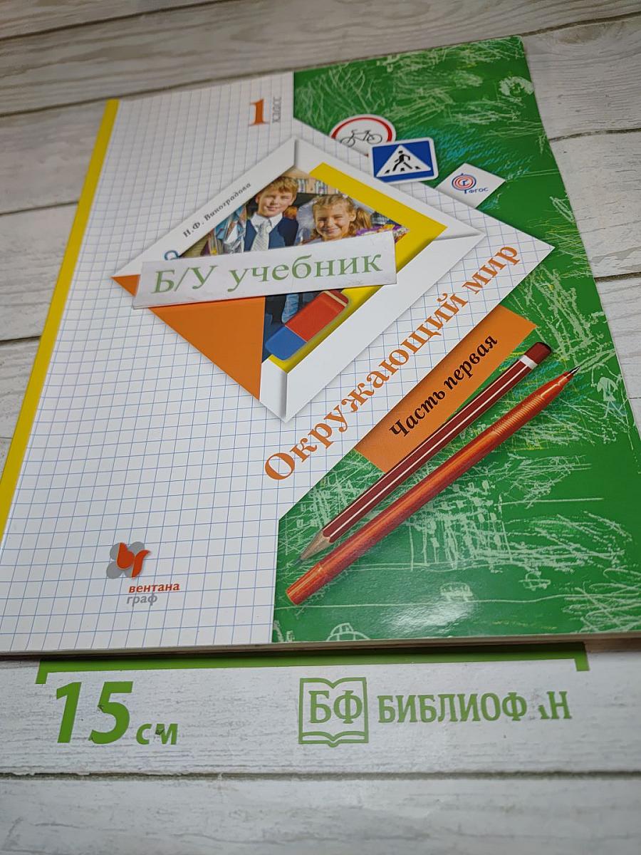 Окружающий мир 1 класс, Часть первая
