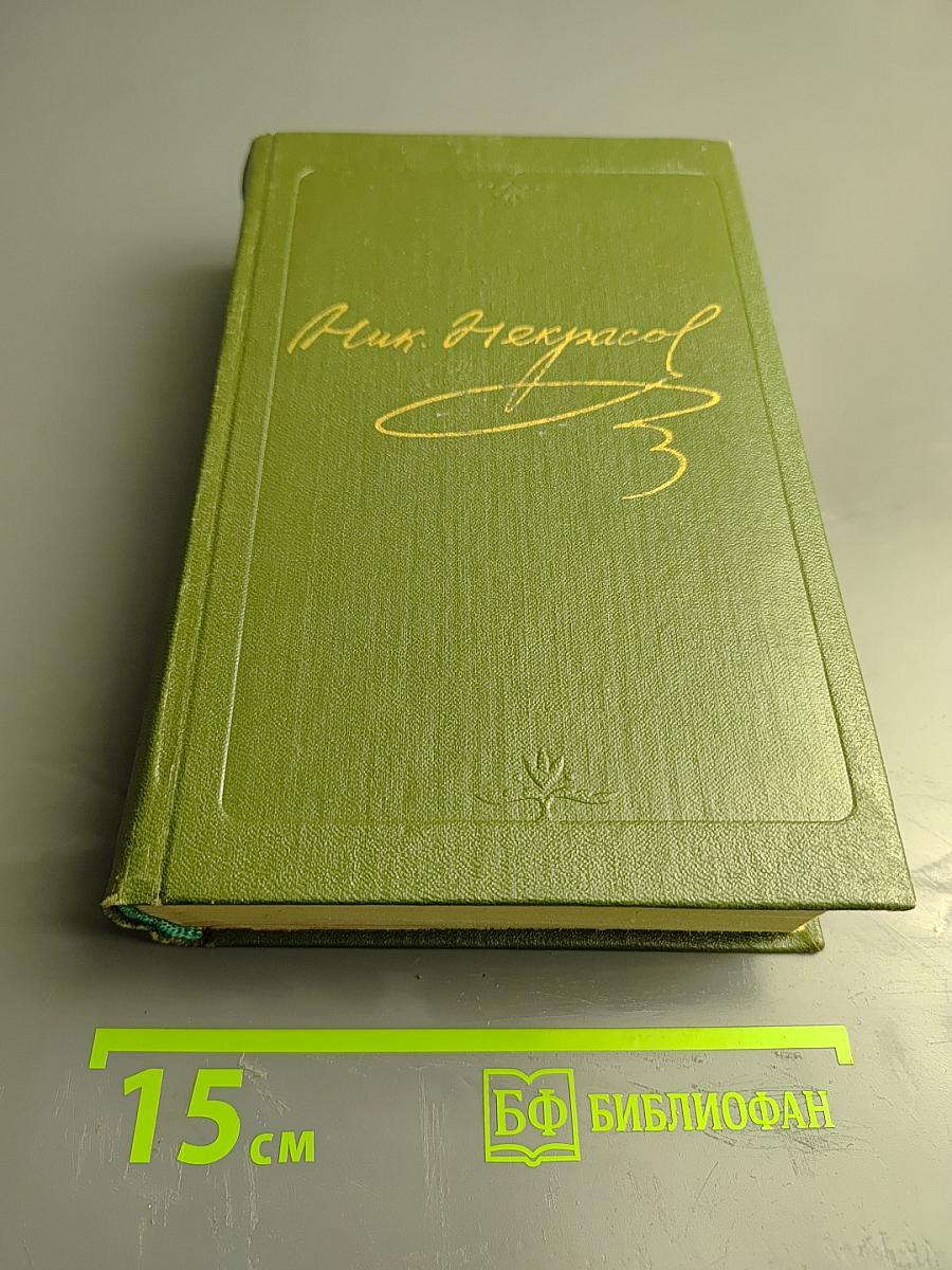 Стихотворения 1838-1855 гг. Том 1